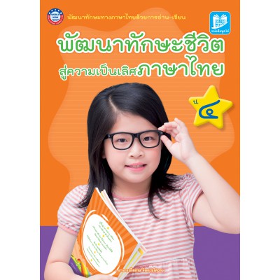 พัฒนาทักษะชีวิต สู่ความเป็นเลิศภาษาไทย ป. 4